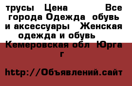 трусы › Цена ­ 53-55 - Все города Одежда, обувь и аксессуары » Женская одежда и обувь   . Кемеровская обл.,Юрга г.